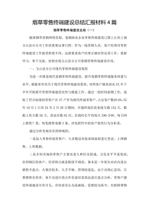 烟草零售终端建设总结汇报材料4篇.docx