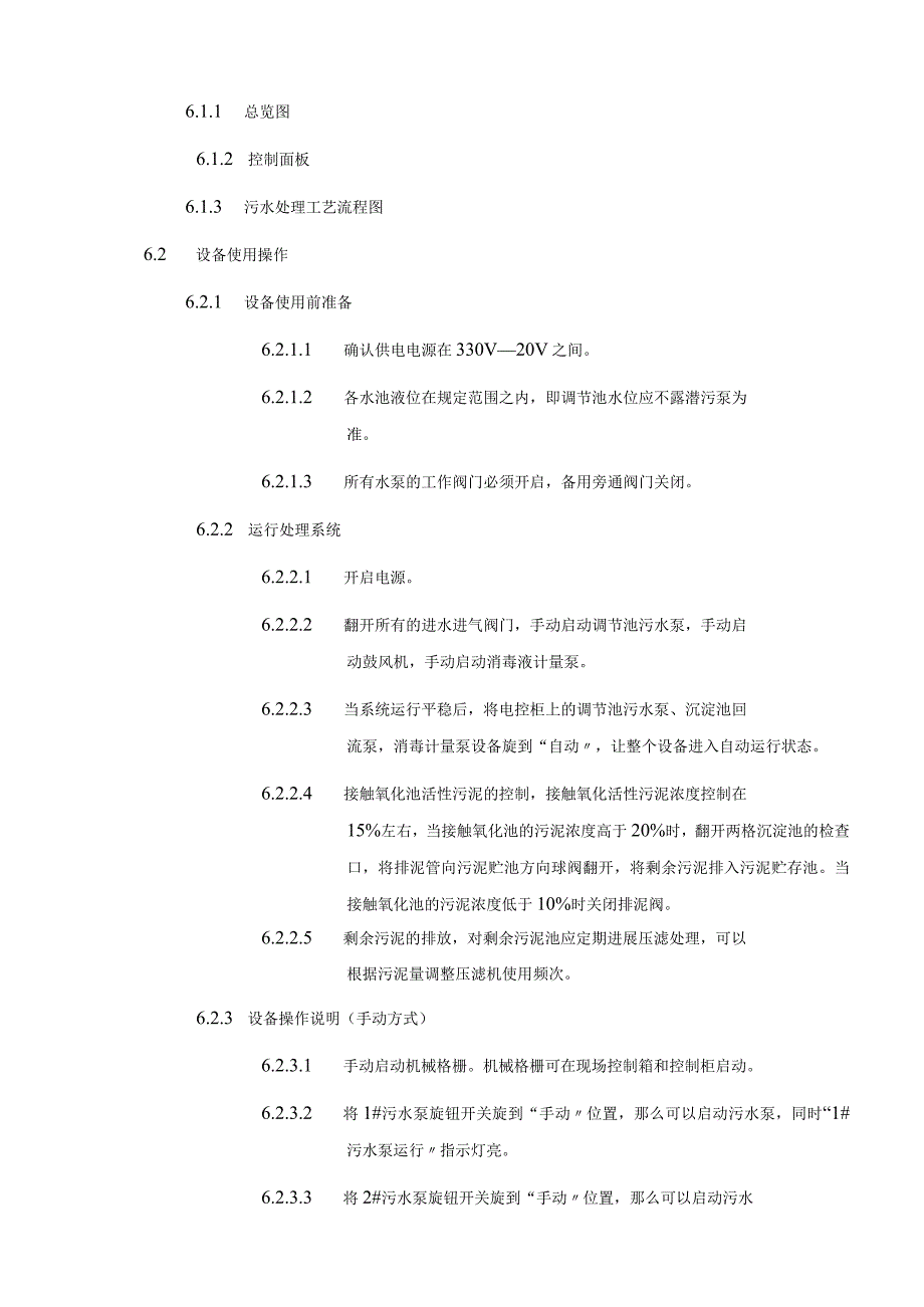 污水处理系统操作、维护保养标准操作规程完整.docx_第3页