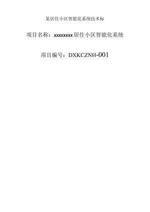 某居住小区智能化系统技术标.docx