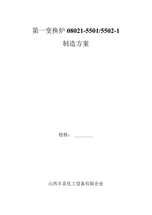 炉变制造方案初探.docx