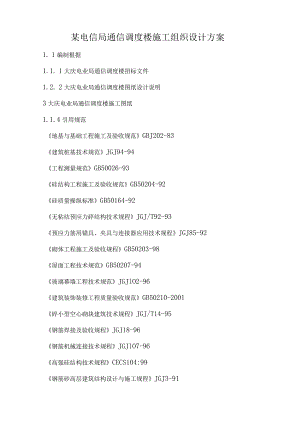 某电信局通信调度楼施工组织设计方案.docx