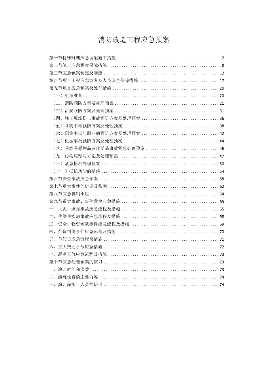 消防改造工程应急预案75页.docx_第1页