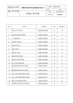 某某公司环境工作手册.docx