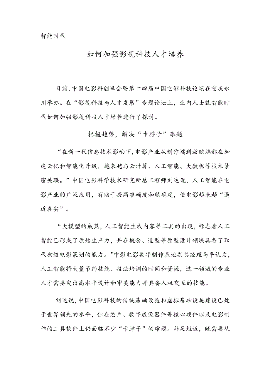 智能时代——如何加强影视科技人才培养.docx_第1页