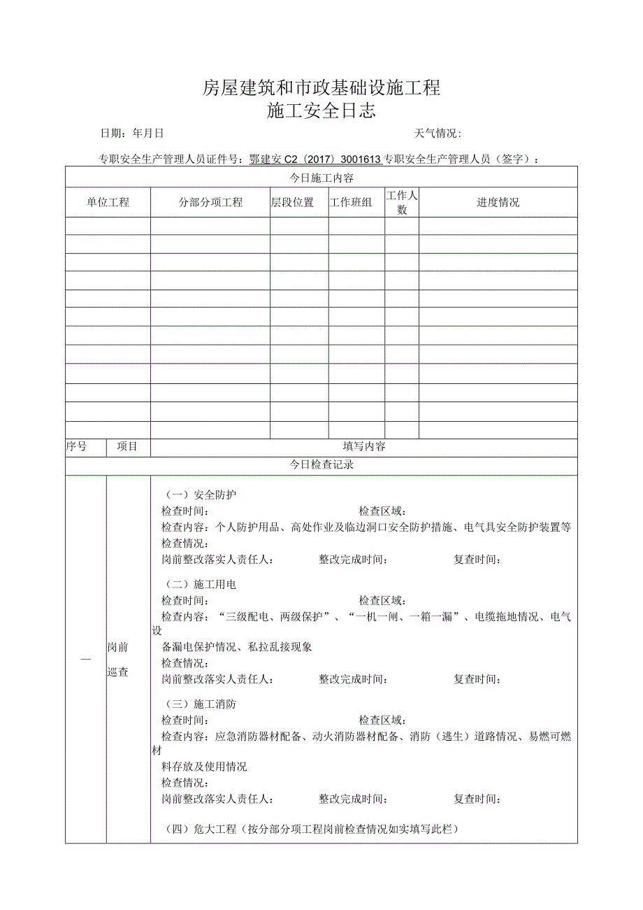 湖北省专职安全生产管理人员安全日志.docx_第1页