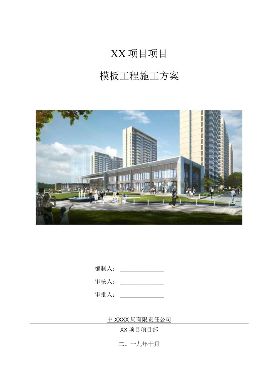 普通模板工程施工方案（210301-13）.docx_第1页