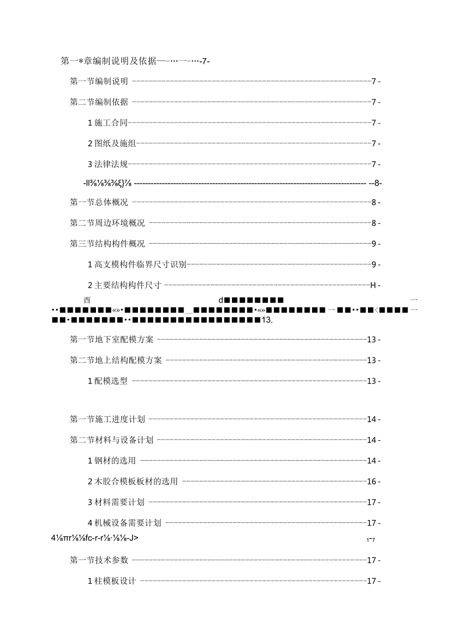 普通模板工程施工方案（210301-13）.docx_第2页