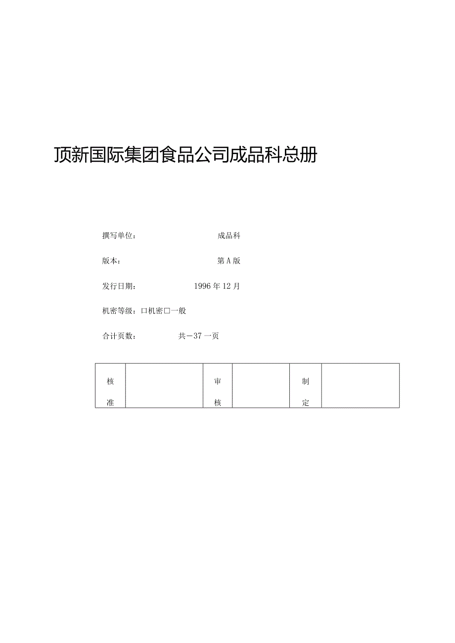 某公司成品科管理制度的规定(doc50页).docx_第1页