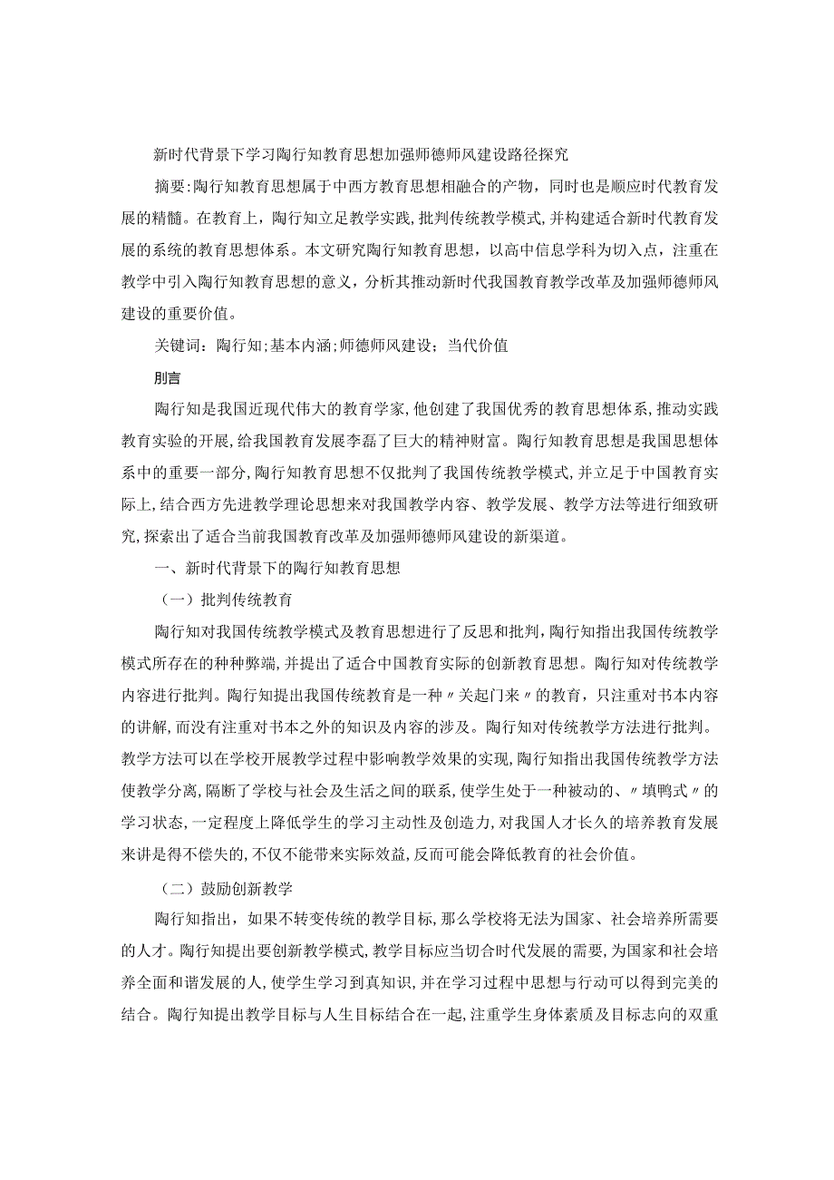 新时代背景下学习陶行知教育思想加强师德师风建设路径探究.docx_第1页