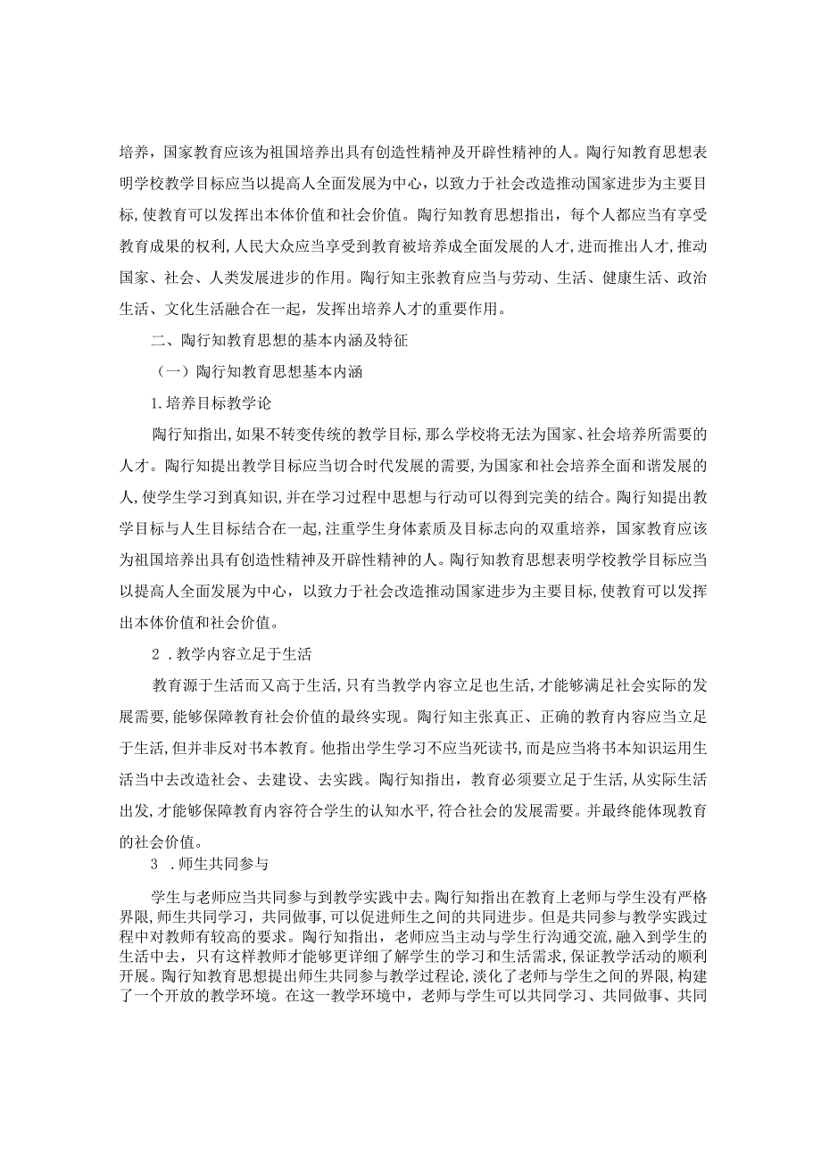 新时代背景下学习陶行知教育思想加强师德师风建设路径探究.docx_第2页