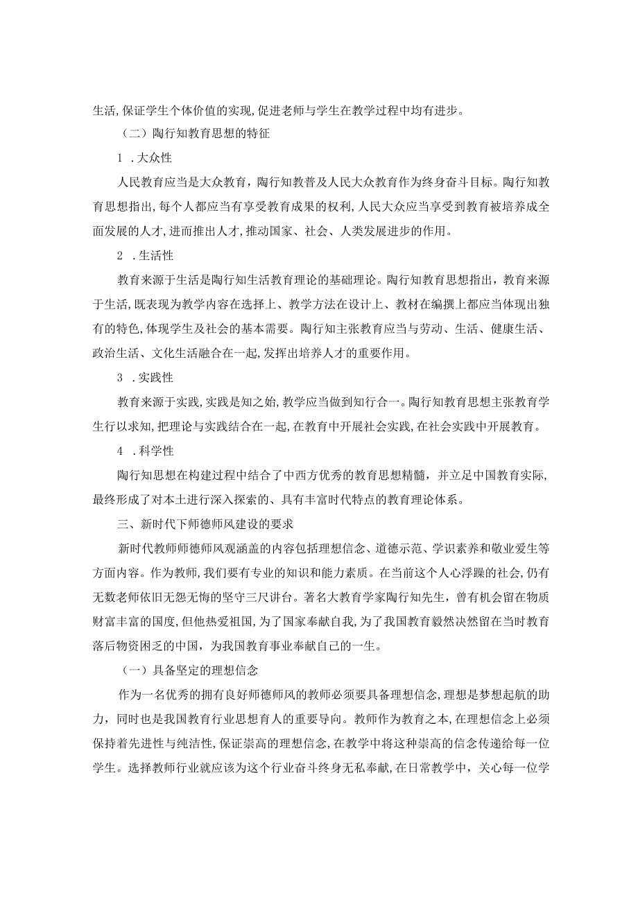 新时代背景下学习陶行知教育思想加强师德师风建设路径探究.docx_第3页