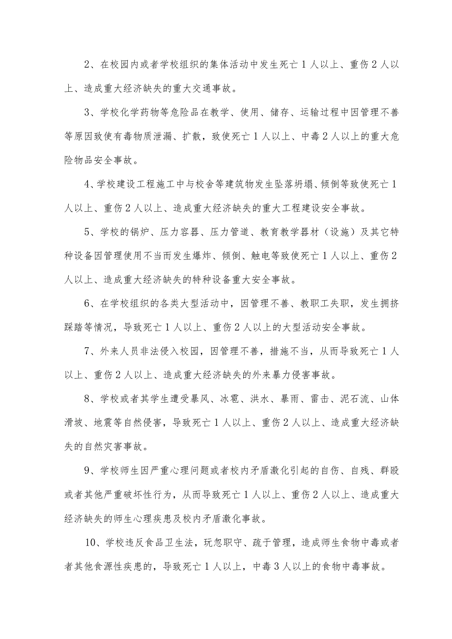 某小学重大安全事故应急预案.docx_第2页