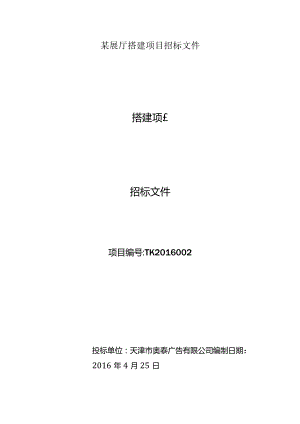 某展厅搭建项目招标文件.docx