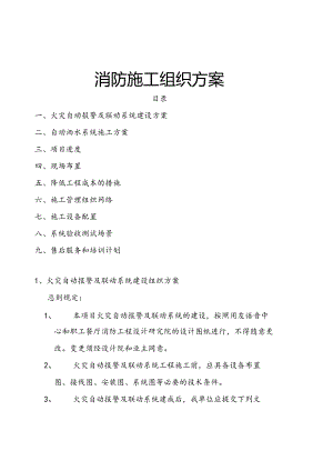 火灾自动报警及联动系统建设组织方案.docx