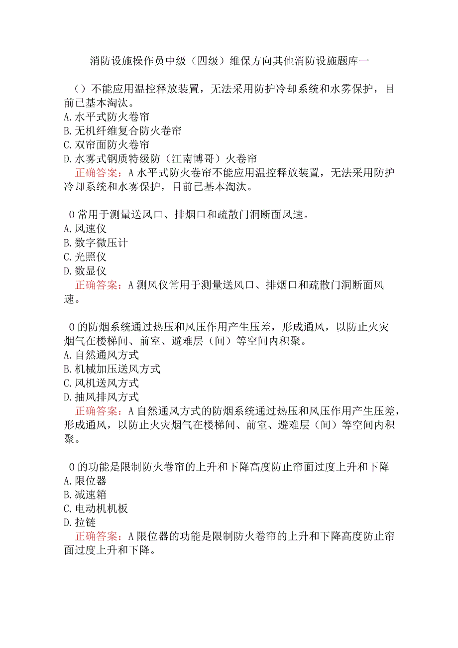 消防设施操作员中级（四级）维保方向其他消防设施题库一.docx_第1页