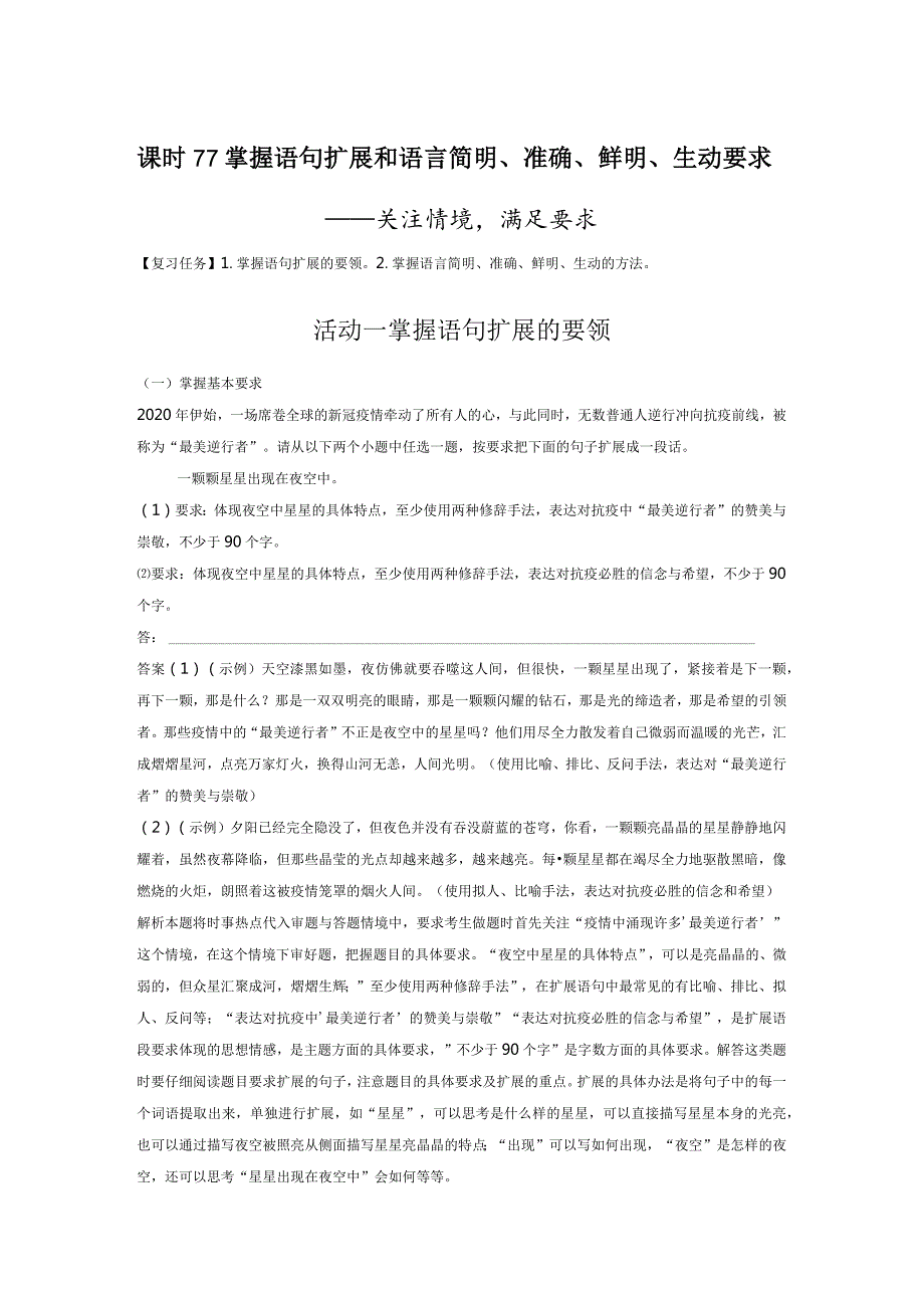 板块8第2部分语言应用课时77掌握语句扩展和语言简明、准确、鲜明、生动要求——关注情境满足要求.docx_第1页