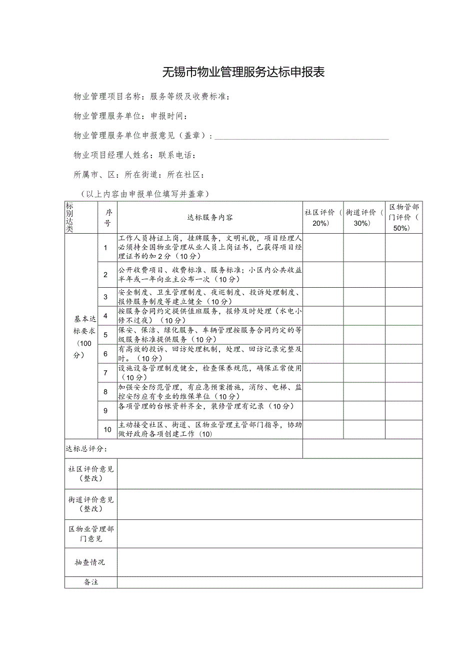 无锡市物业管理服务达标申报表.docx_第1页