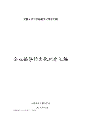 文件4企业倡导的文化理念汇编.docx