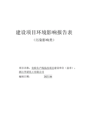 浙江华诺化工有限公司-皂粒生产线技改项目环境影响报告表.docx