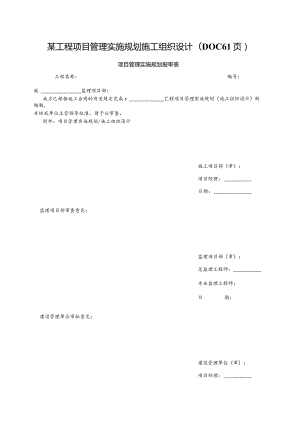 某工程项目管理实施规划施工组织设计(DOC61页).docx