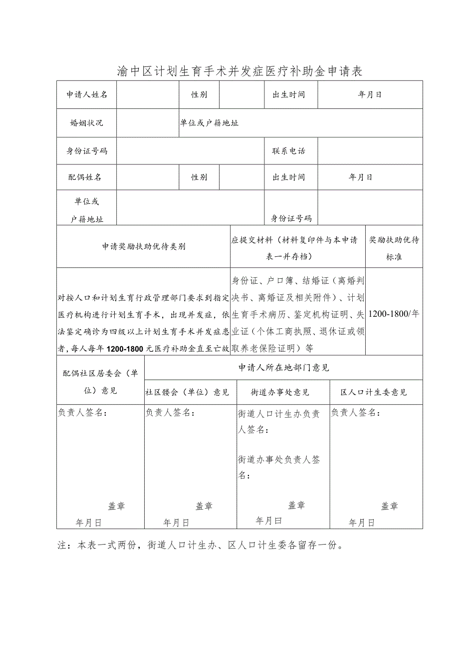 生育并发症申请表格.docx_第1页