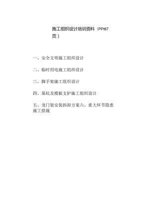 施工组织设计培训资料(ppt67页).docx