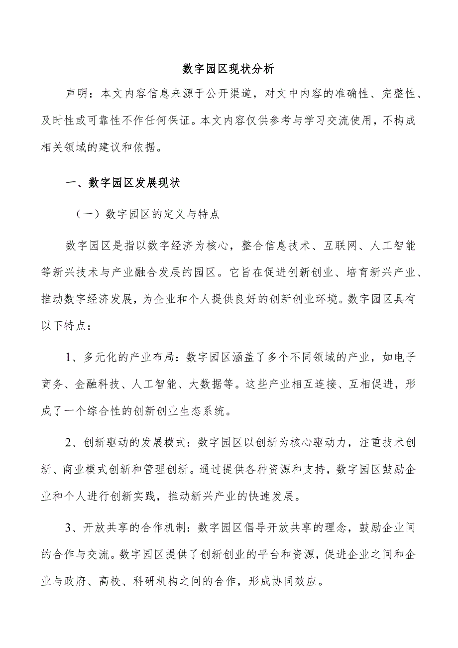 数字园区现状分析.docx_第1页