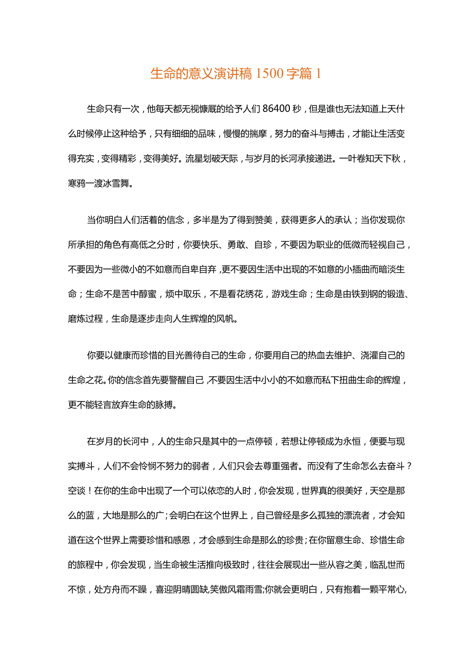 生命的意义演讲稿1500字（精选6篇）.docx_第1页