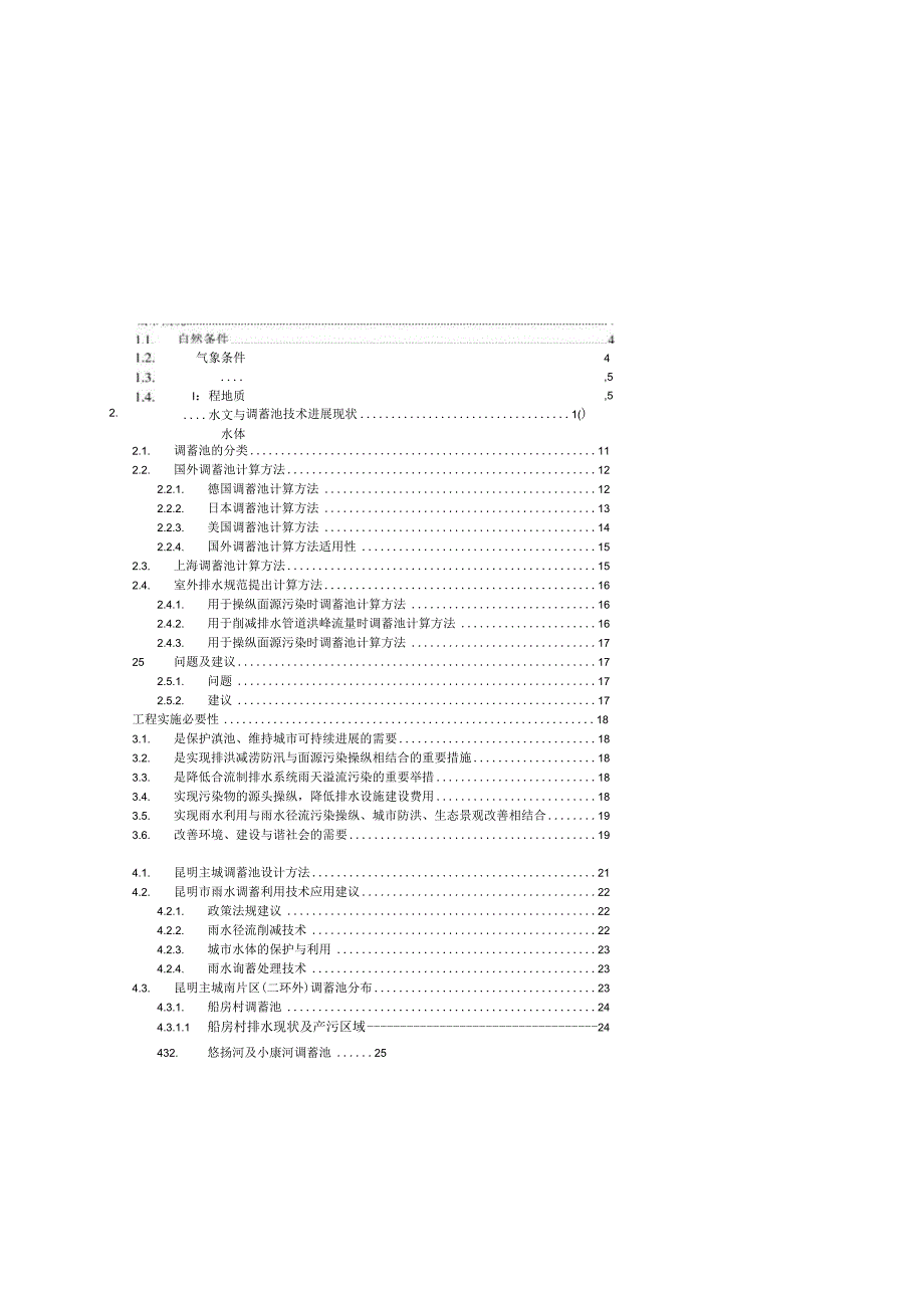 昆明主城调蓄池工程预评估报告XX410.docx_第3页