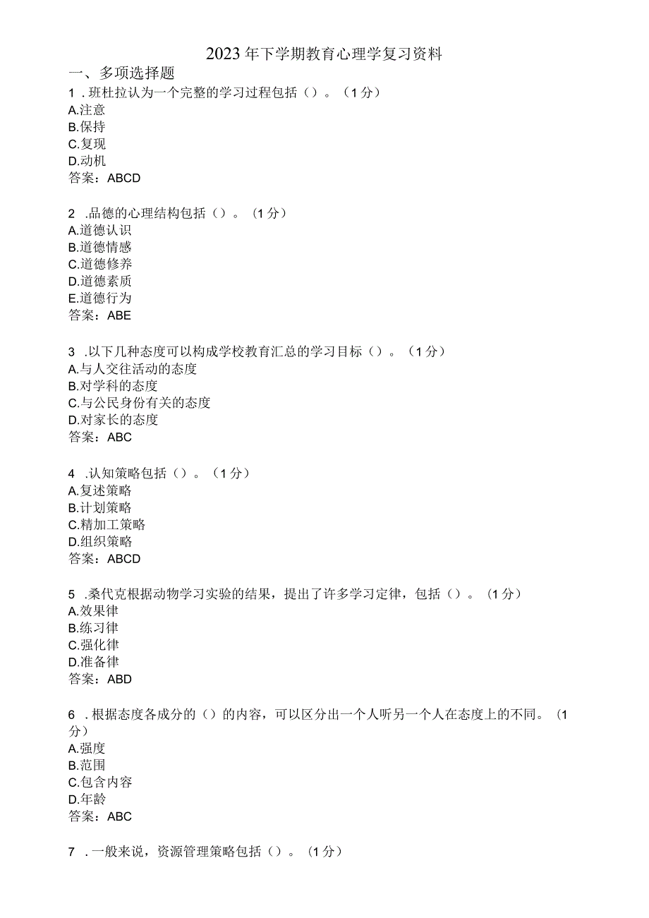 滨州学院教育心理学期末复习题及参考答案.docx_第1页