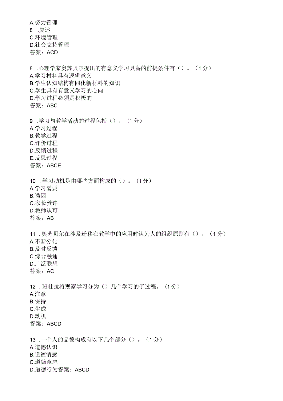 滨州学院教育心理学期末复习题及参考答案.docx_第2页