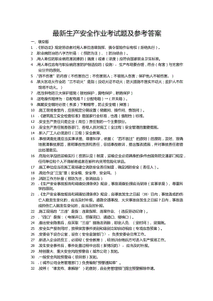 最新生产安全作业考试题及参考答案.docx