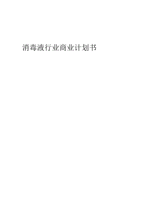 消毒液行业商业计划书.docx