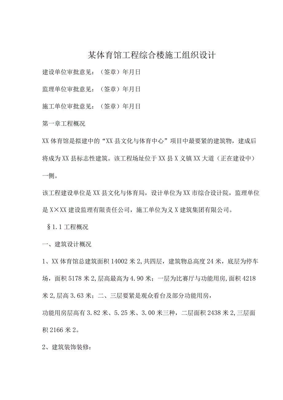 某体育馆工程综合楼施工组织设计.docx_第1页