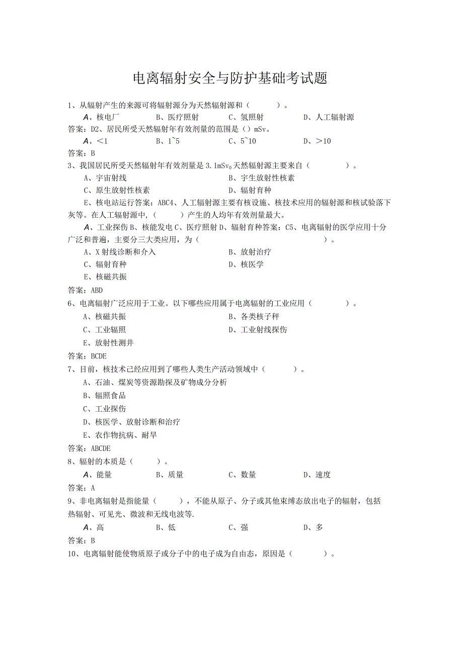 电离辐射安全与防护基础考试题.docx_第1页