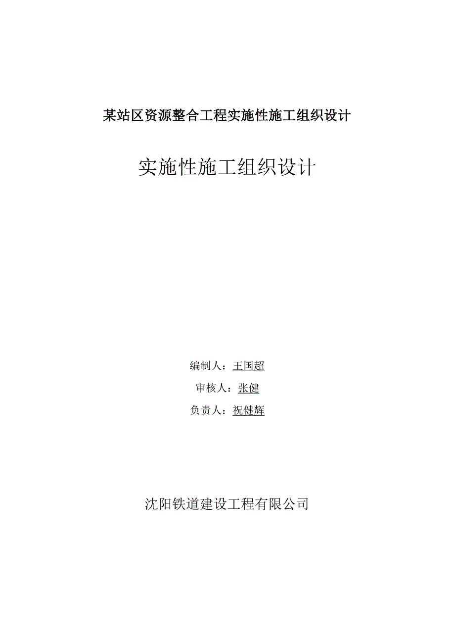 某站区资源整合工程实施性施工组织设计.docx_第1页