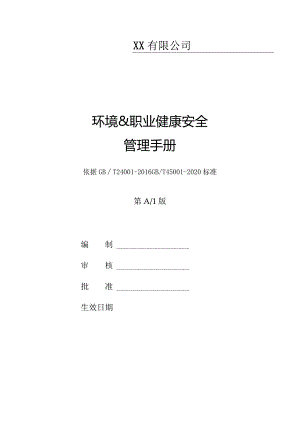 环境&职业健康安全管理手册.docx