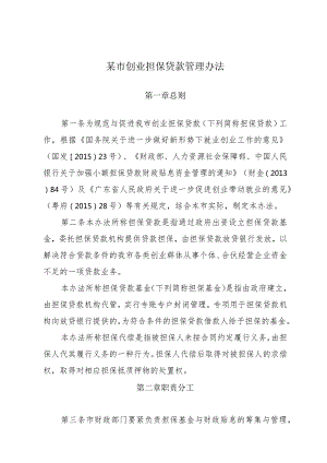 某市创业担保贷款管理办法.docx