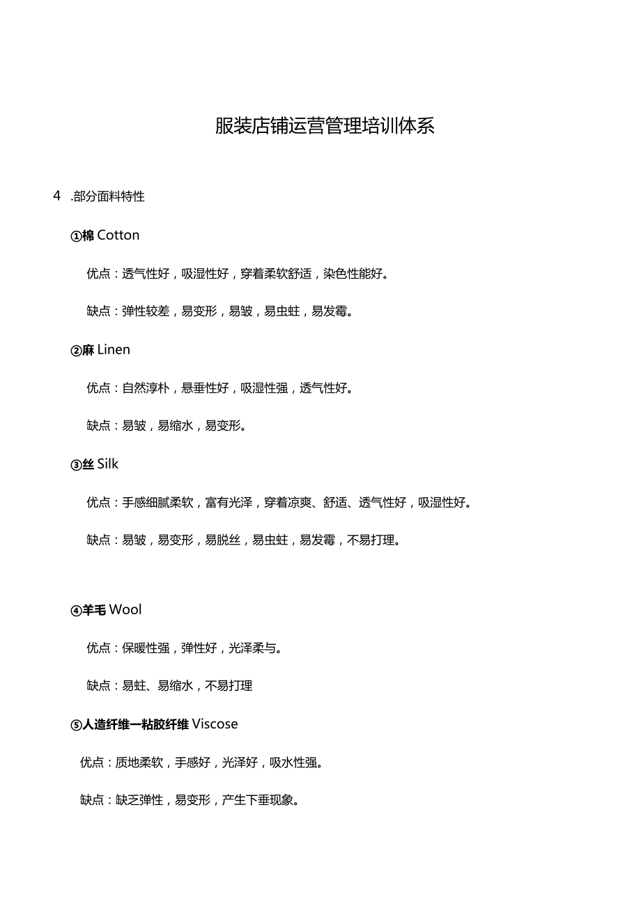 服装店铺运营管理培训体系.docx_第1页