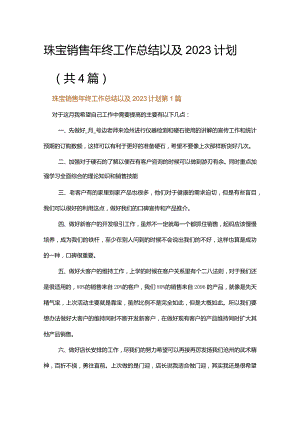 珠宝销售年终工作总结以及2023计划.docx