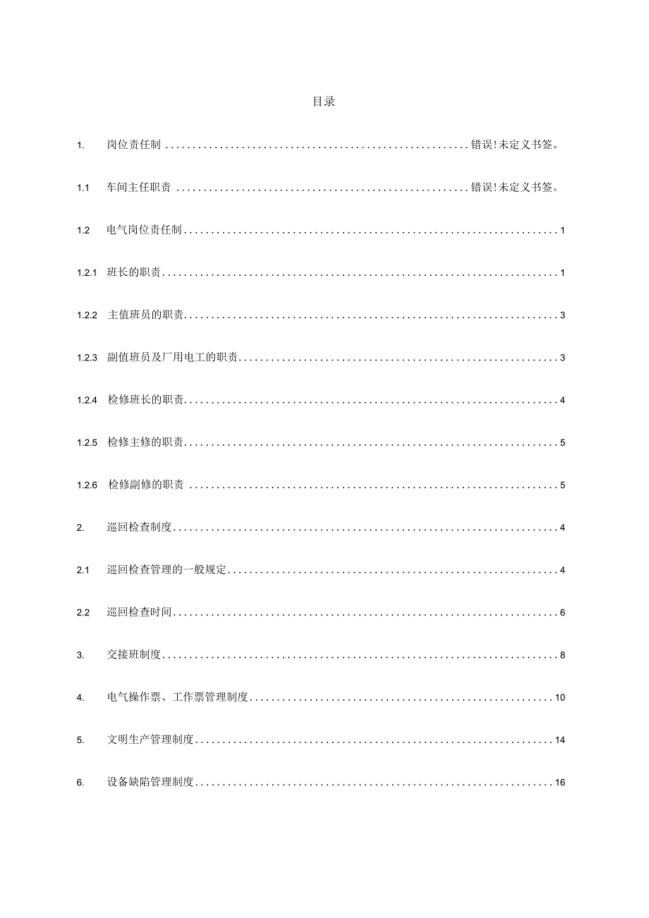 电厂电气运行管理规范大全.docx_第3页