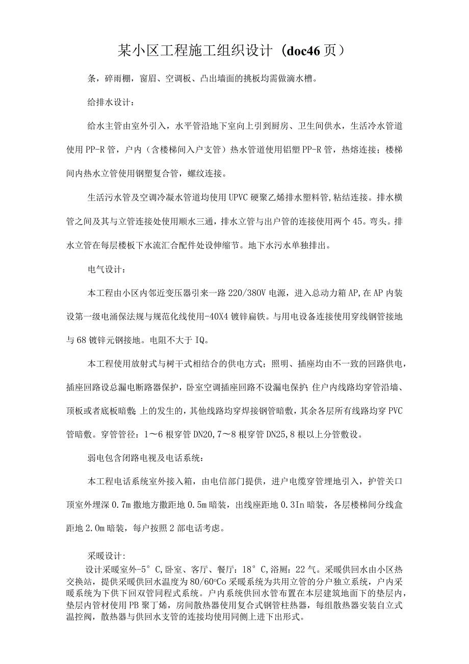 某小区工程施工组织设计(doc46页).docx_第1页