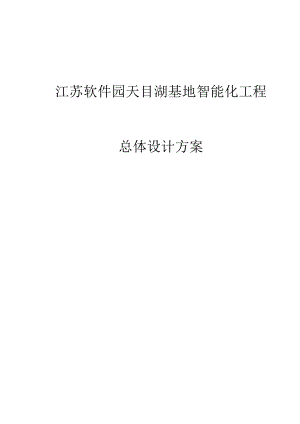 江苏软件园天目湖基地智能化工程总体设计方案.docx