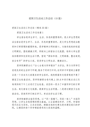 爱国卫生活动工作总结（33篇）.docx