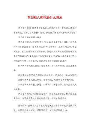 梦见被人拥抱是什么意思.docx