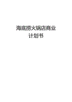 海底捞火锅店商业计划书.docx