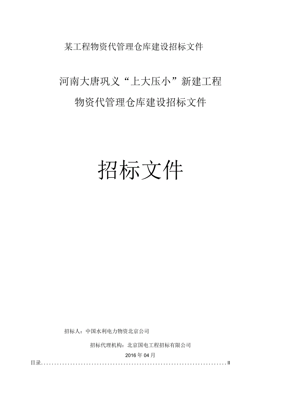 某工程物资代管理仓库建设招标文件.docx_第1页