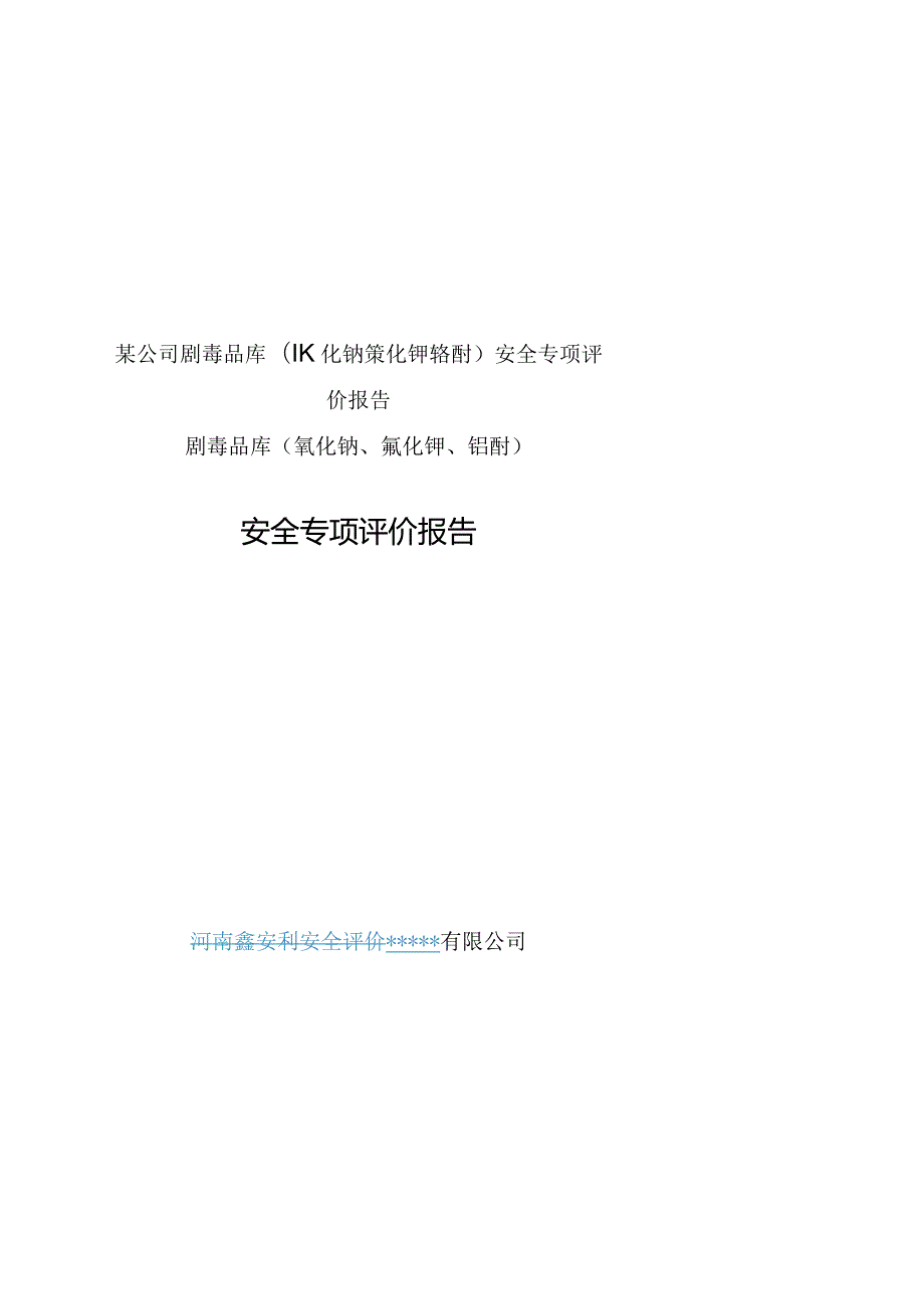 某公司剧毒品库(氰化钠氰化钾铬酐)安全专项评价报告.docx_第1页