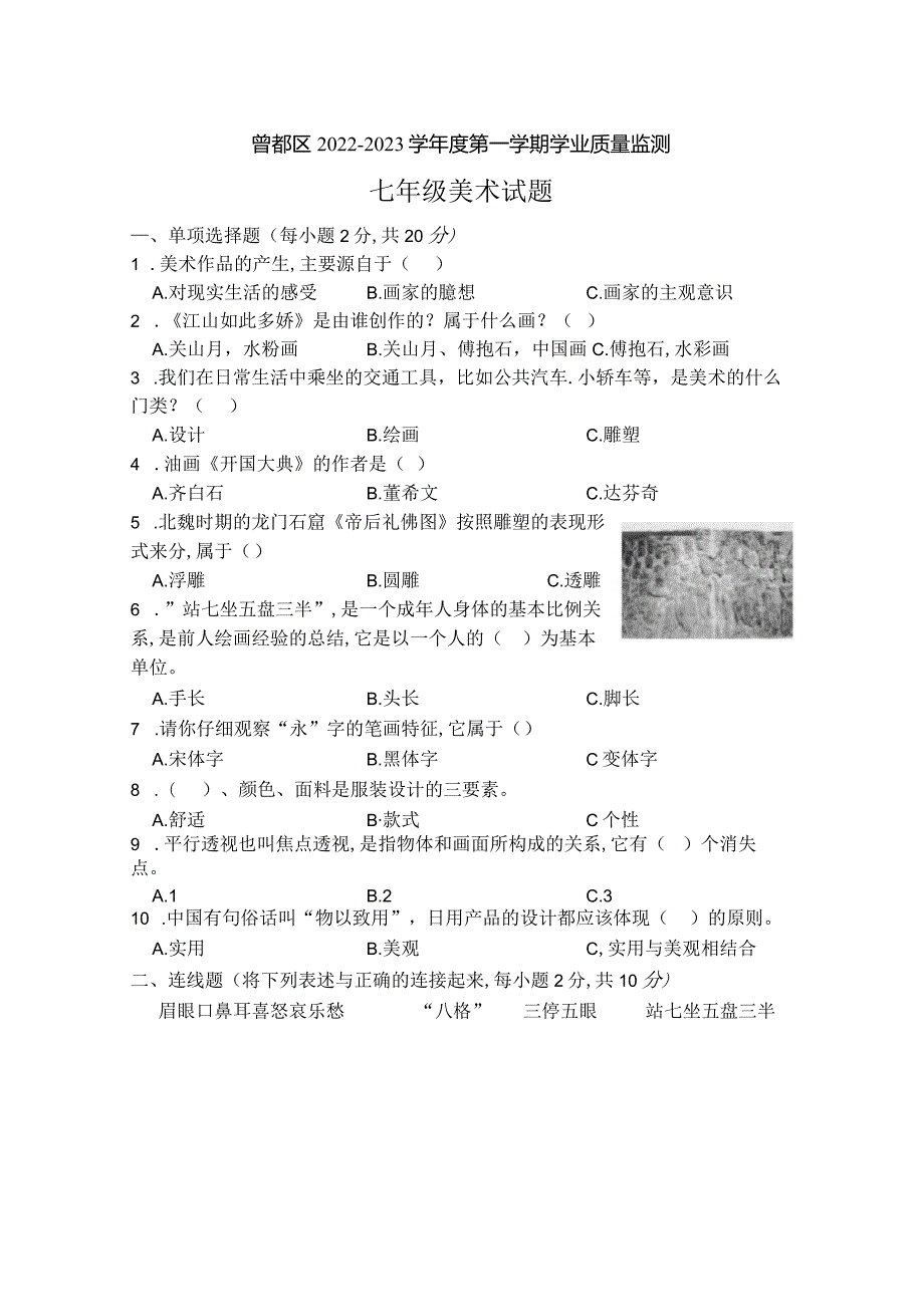 湖北省随州市曾都区2022-2023学年七年级上学期期末学业质量监测美术试题（含答案）.docx_第1页