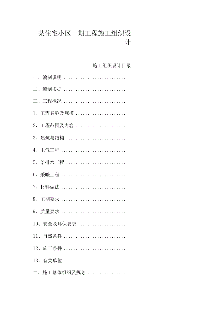 某住宅小区一期工程施工组织设计.docx_第1页